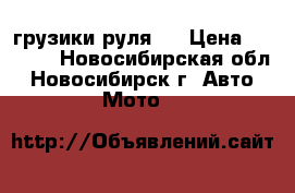грузики руля . › Цена ­ 1 000 - Новосибирская обл., Новосибирск г. Авто » Мото   